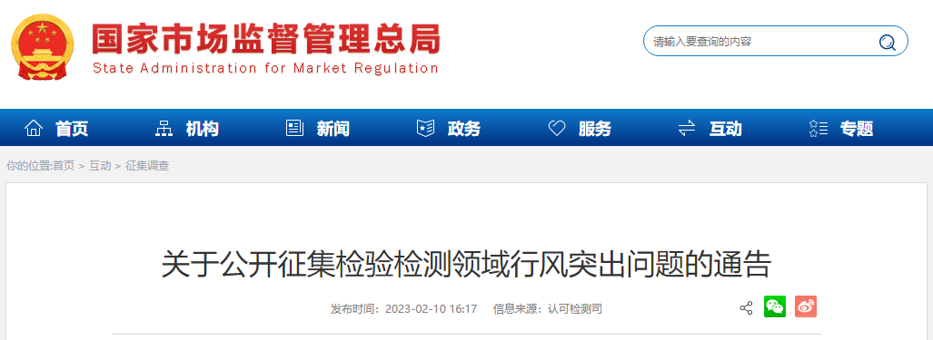 关注 | 检验检测领域行风突出问题正在公开征集